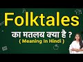 Folktales meaning in hindi | Folktales ka matlab kya hota hai | Word meaning