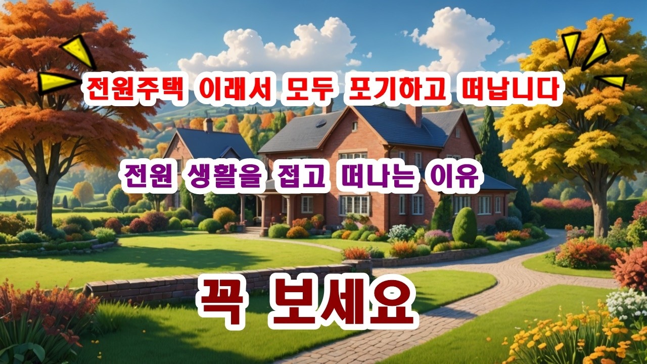 [전원주택] 시골살이 촌집,전원주택 당신이 몰랐던 치명적인 진실 4가지 [필독]  전원생활을 접고 떠나는 이유