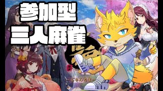 【雀魂‐じゃんたま-】視聴者参加型三人麻雀