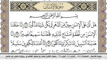 سورة الإنسان مكتوبة سعد الغامدي جودة عالية Surah Al Ensan Saad Al Ghamdi