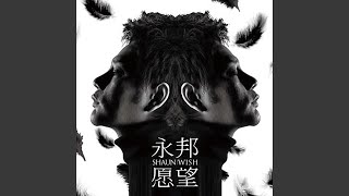 愿望