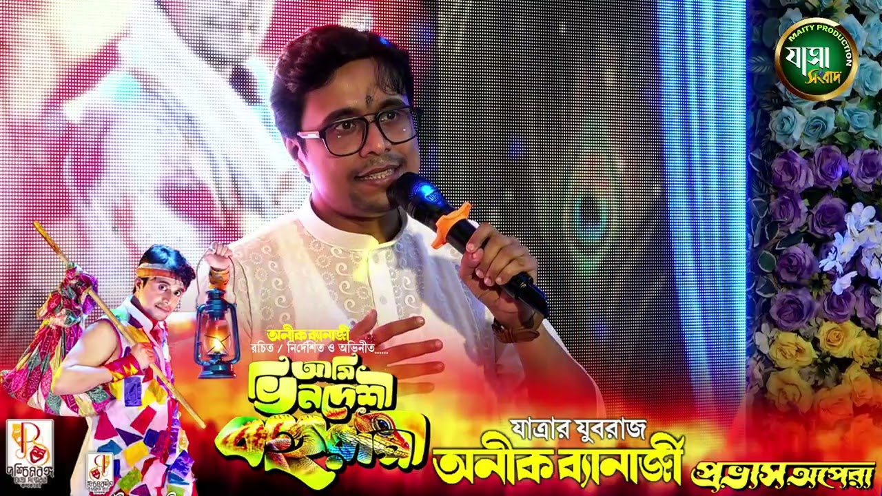 যাত্রার যুবরাজ - অনীক ব্যানার্জী | একজন মানুষের জীবন কাহিনী | আমি ভিনদেশী বহুরূপী | #anik_banerjee