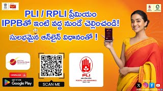 IPPB యాప్ ద్వారా ఇంటి వద్ద నుండే  Postal Life Insurance / Rural PLI ప్రీమియం చెల్లించండి !
