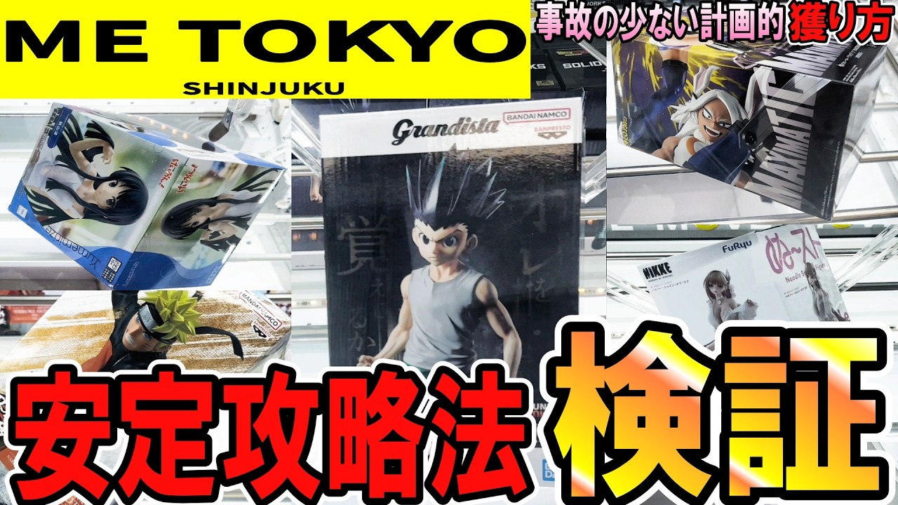 【クレーンゲーム】ME TOKYO新宿店！獲り方が分かれば安定獲得が可能！今もこの攻略法は通用するのか再検証！ひと手間が早い獲得に繋がる！フィギュアの散財を無くそう【ufoキャッチャー】#アニメ#日本