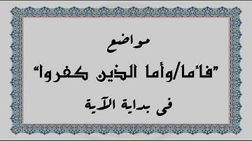 متشابهات القرآن الكريم: مواضع "فأما/وأما الذين كفروا" في بداية الآية