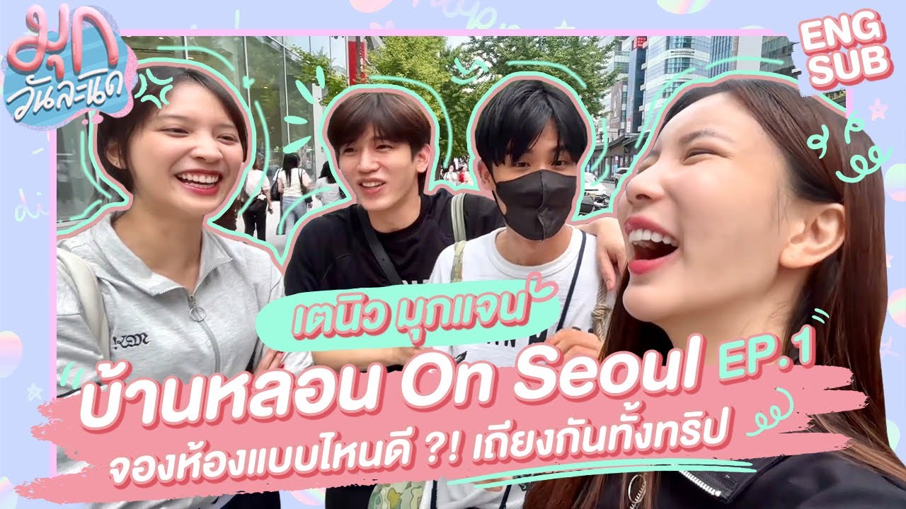 #บ้านหลอนOnSeoul EP1 🇰🇷 เกาหลีกับ เตนิวมุกแจน เถียงกันทั้งทริป! | มุกวันละนิด