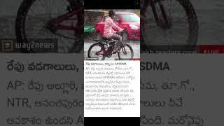 రేపు వడగాలులు, వర్షాలు⛈️⛈️ : - APSDMA హెచ్చరిక⚠️