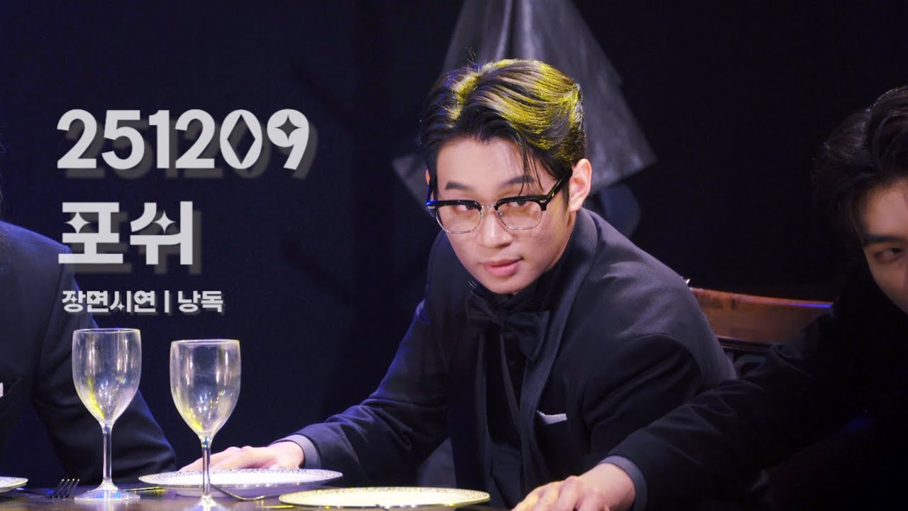 251209 포쉬 | 장면시연 3장 낭독 | 알리스터 - 