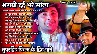 लता मौहम्मद बॉलीवुड शराबी गानेके सुनहरे दर्द भरे गीत Best jackbox Of गीतOLDEvergreen SuperHit Songs