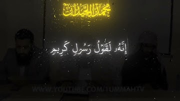 سورة التكوير كاملة لمحمد اللحيدان حفضه الله 🌿🫀