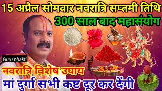 15 अप्रैल सोमवार नवरात्रि सप्तमी विशेष उपाय | navratri ke upay pradeep mishra | shivmahapuran