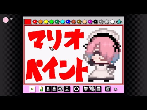 【ゲーム配信】マリオペイントやりたい！！！【メイドVtuber】