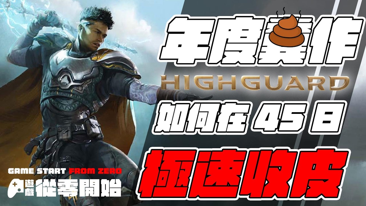 年度糞作？ Highguard 高嶺鐵衛 如何在45日極速收皮 - 遊戲 情報科 (cc 中文字幕 )