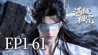 🔥一口气看完！EP1-61：化神强者被三岁女童一招秒杀，一拳打爆化神亲爹！| MULTI SUB 满级祖宗 screenshot 5