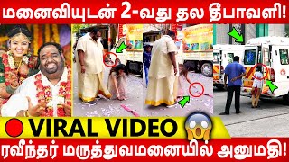 🔴 VIDEO: ரவீந்தர் மருத்துவமனையில் அனுமதி! மனைவியுடன் 2-வது தல தீபாவளி! Mahalakshmi | fatman | Fatman