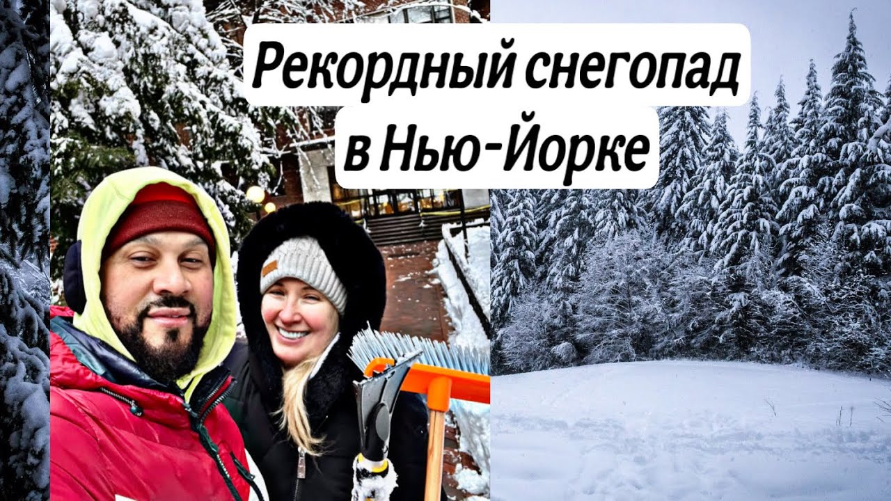 РЕКОРДНЫЙ СНЕГОПАД В НЬЮ-ЙОРКЕ🇺🇸#сша #америка #подпишись 