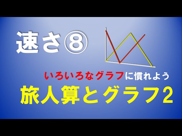 速さ 旅人算とグラフ2 算数教室 親子で学ぶ中学受験 速さ 旅人算とグラフ2 算数教室 親子で学ぶ中学受験