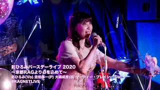 彩ひろみバースデーライブ 2020 〜京都RAGより心を込めて〜【2020/6/23のライブ配信ちょいみせ #RAGNETLIVE】