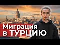 Переехать в Турцию. Учёба, гражданство, работа. Плюсы и минусы Стамбула. VITALY HRISTEV