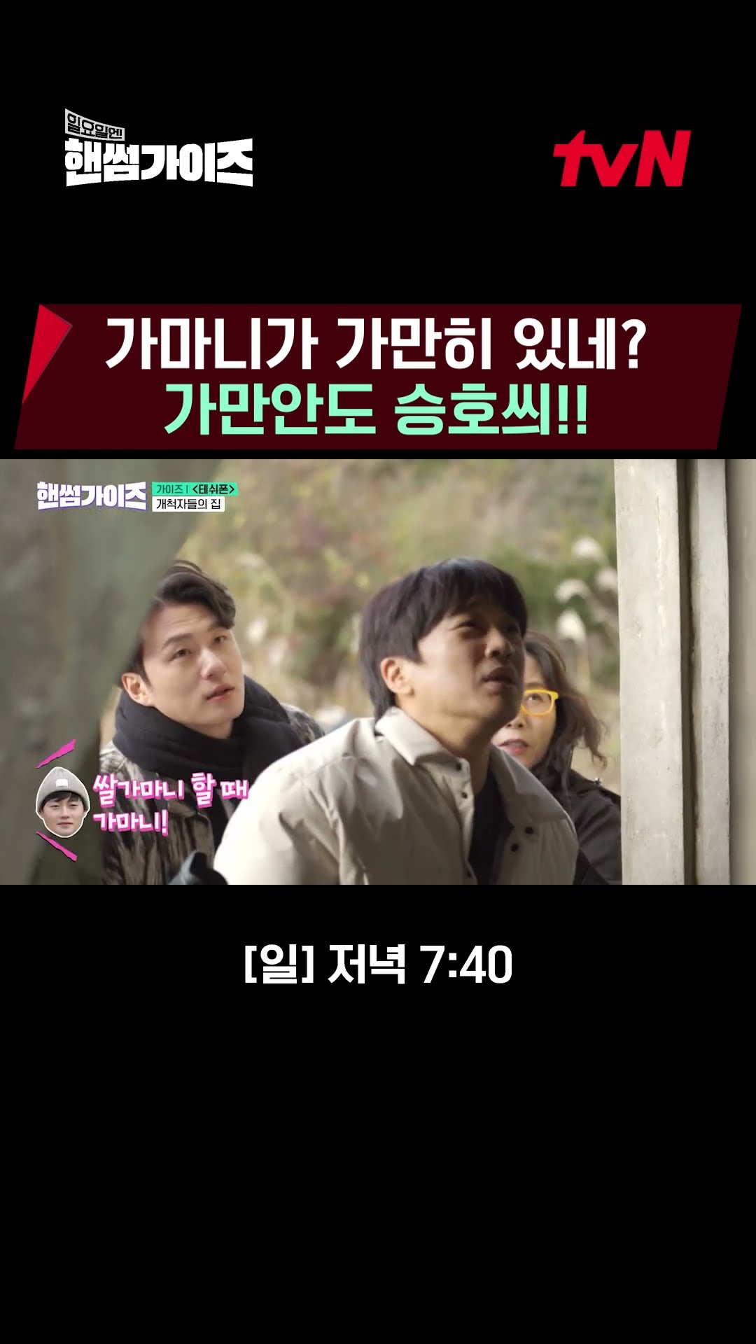 Mr.Seung-ho... stop that! ? #HandsomeGuys EP.6