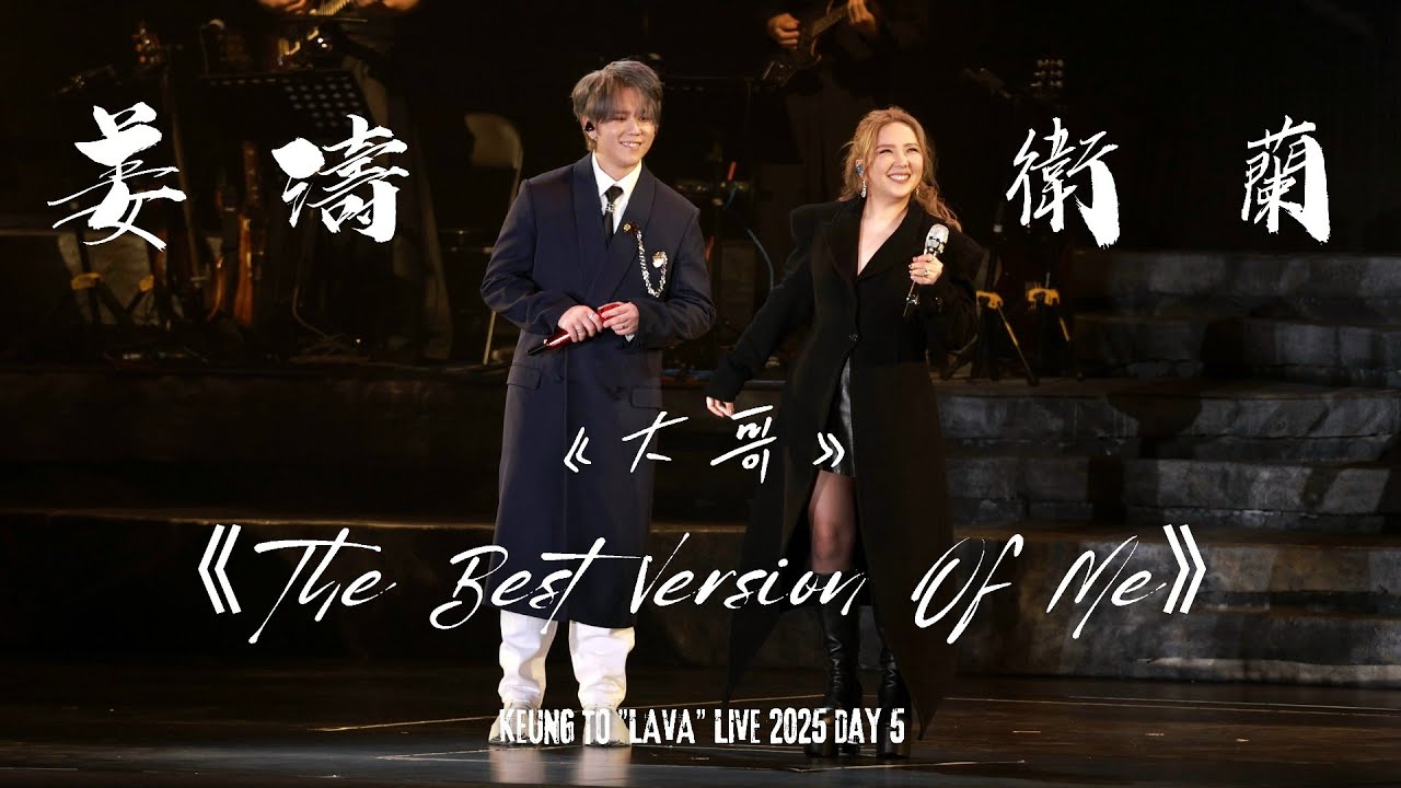 [4K] 姜濤 x 衛蘭 Janice Vidal（嘉賓）- 大哥 + Talk + The Best Version Of Me @KEUNG TO 