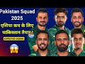 🇵🇰 Pakistan का नया तूफानी Squad तैयार! | Asia Cup 2025 के लिए Final तैयारी