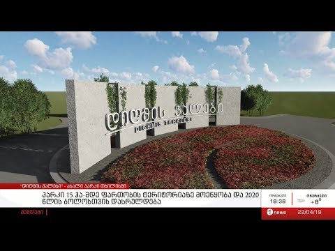 “დიღმის ჭალები” - ახალი პარკი თბილისში