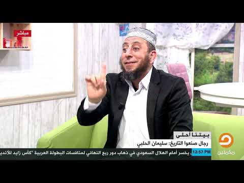 بيتنا احلى قصة قتل كليبر وإعدام الفرنسيين ل سليمان الحلبي مع الشيخ أيمن خميس