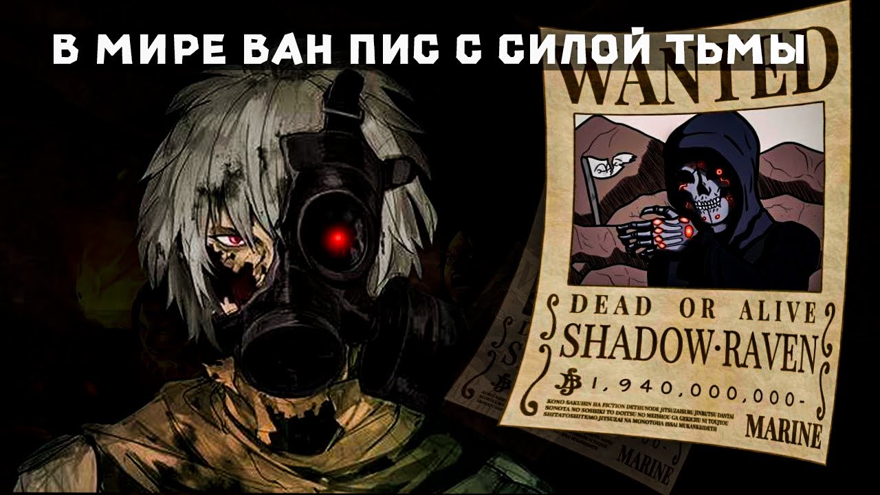 СБОРНИК1# [ Ван пис Быть силой в тени ]  \ Альтернативный сюжет ван пис