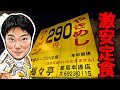 【激安定食】単価のおかしそうなお店に潜入したら最高すぎた！【福々亭】