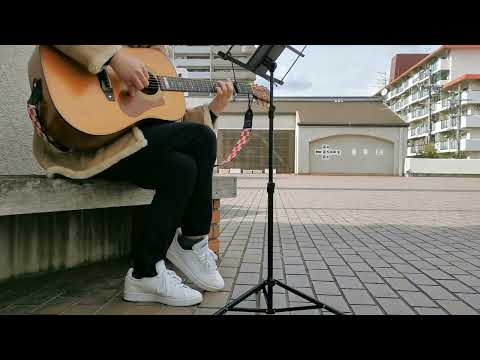 福山雅治 『ながれ星』 ギター弾き語り cover (お外ver)