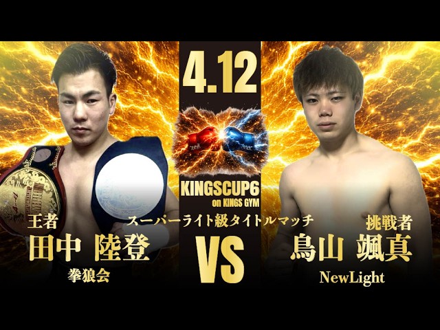 KINGS CUP 6th」スーパーライト級タイトルマッチ | FULL FIGHT 田中陸