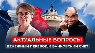 Вопрос-ответ: денежный перевод и открытие счета