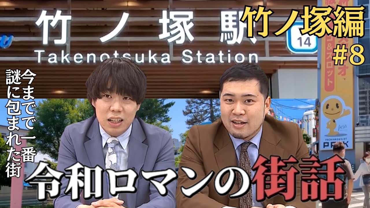 【二度と出れない？】ケムリ「こんなかで完成しちゃうじゃん人生。」【令和ロマンの街話】#8 竹ノ塚編