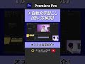 【効率】音声の自動文字起こし機能を解説！テロップ作成を超超超短縮！#動画編集 #premierepro #プレミアプロ #クリエイティブ大学