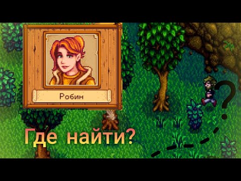 Где Найти Топор Робин? | Stardew Valley