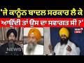 Badev Singh Wadala on Jathedar Gargaj | 'ਜੇ ਕਾਨੂੰਨ ਬਾਦਲ ਸਰਕਾਰ ਲੈ ਕੇ ਆਉਂਦੀ ਤਾਂ ਉਸ ਦਾ ਸਵਾਗਤ ਸੀ ?' |