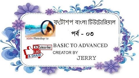 Photoshop Bangla Tutorial (Part-3)2018