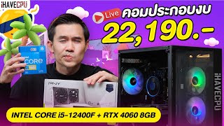 คอมประกอบ งบ 22,190.- INTEL CORE i5-12400F 6C/12T +RTX 4060 8GB GDDR6  จาก iHAVECPU