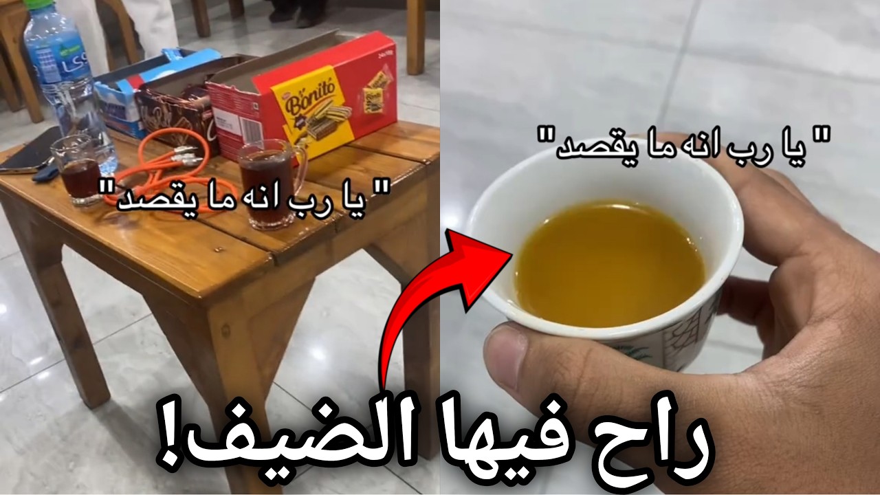 راح يزور خويه وصار له أسوأ موقف ممكن !