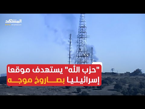 حزب الله استهدفنا موقع العباد الإسرائيلي بصاروخ موجه
