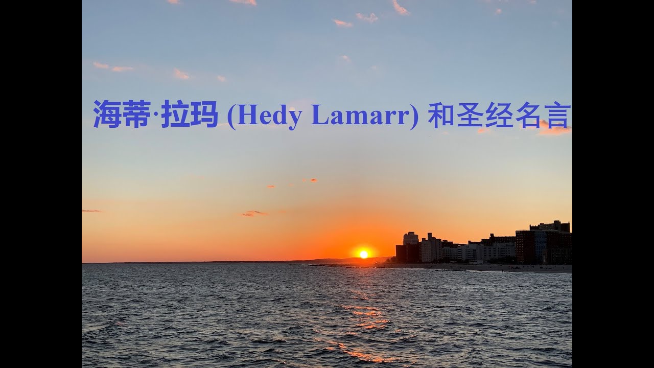 海蒂 拉玛与圣经名言 Youtube 海蒂 拉玛与圣经名言 Youtube