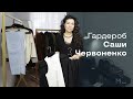 Гардероб Саши Червоненко | Modeisme