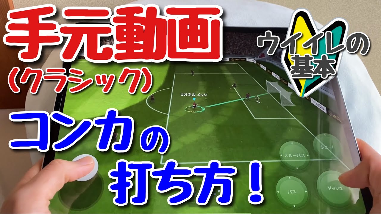 手元動画 クラシック 初心者でもすぐできる コンカの打ち方 コントロールカーブシュート ウイイレアプリの基本 Youtube