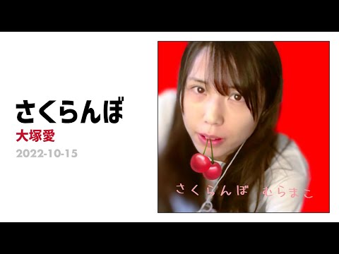 【歌うむらまこ】大塚愛 - さくらんぼ【2022/10/15】