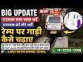 Rajasthan High Court Ramp Test || Rajasthan Vahan Chalak Bharti Ramp test 100% ड्राइविंग परिणाम
