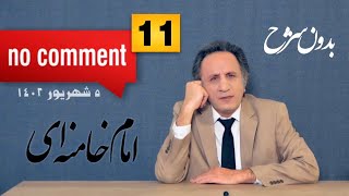 بدون شرح قسمت ۱۱ - #امام_خامنه_ای