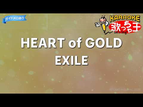【カラオケ】HEART of GOLD/EXILE