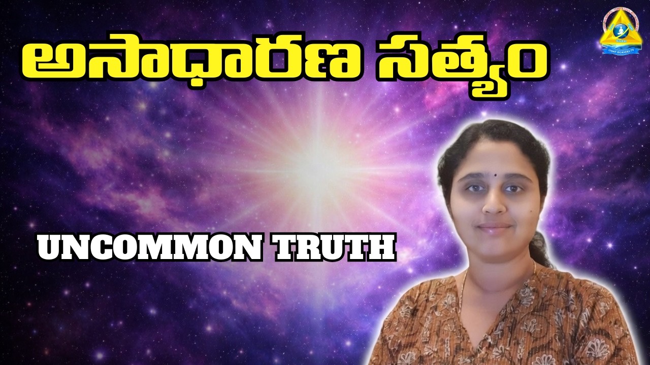 అసాధారణ సత్యం l uncommon truth l Ashwini mam l Lightworkers TV