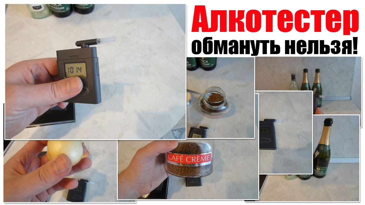 Алкотестер обмануть нельзя! - YouTube
